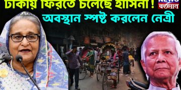 ঢাকায় ফিরতে চলেছে হাসিনা! অবস্থান স্পষ্ট করলেন নেত্রী