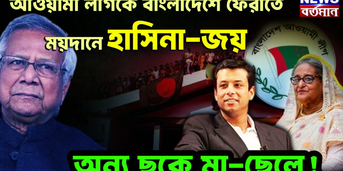 আওয়ামী লীগকে বাংলাদেশে ফেরাতে ময়দানে হাসিনা-জয় অন্য ছকে মা-ছেলে!