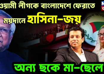 আওয়ামী লীগকে বাংলাদেশে ফেরাতে ময়দানে হাসিনা-জয় অন্য ছকে মা-ছেলে!