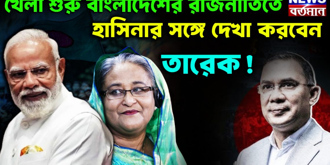 খেলা শুরু বাংলাদেশের রাজনীতিতে।  হাসিনার সঙ্গে দেখা করবেন তারেক!