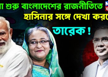 খেলা শুরু বাংলাদেশের রাজনীতিতে।  হাসিনার সঙ্গে দেখা করবেন তারেক!
