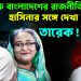 খেলা শুরু বাংলাদেশের রাজনীতিতে।  হাসিনার সঙ্গে দেখা করবেন তারেক!