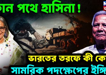 কোন পথে হাসিনা!  ভারতের তরফে কী কোনও সামরিক পদক্ষেপের ইঙ্গিত?