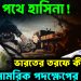 কোন পথে হাসিনা!  ভারতের তরফে কী কোনও সামরিক পদক্ষেপের ইঙ্গিত?