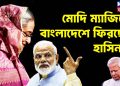 মোদি ম্যাজিকে বাংলাদেশে ফিরছেন হাসিনা?