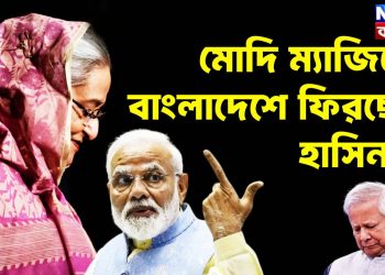 মোদি ম্যাজিকে বাংলাদেশে ফিরছেন হাসিনা?