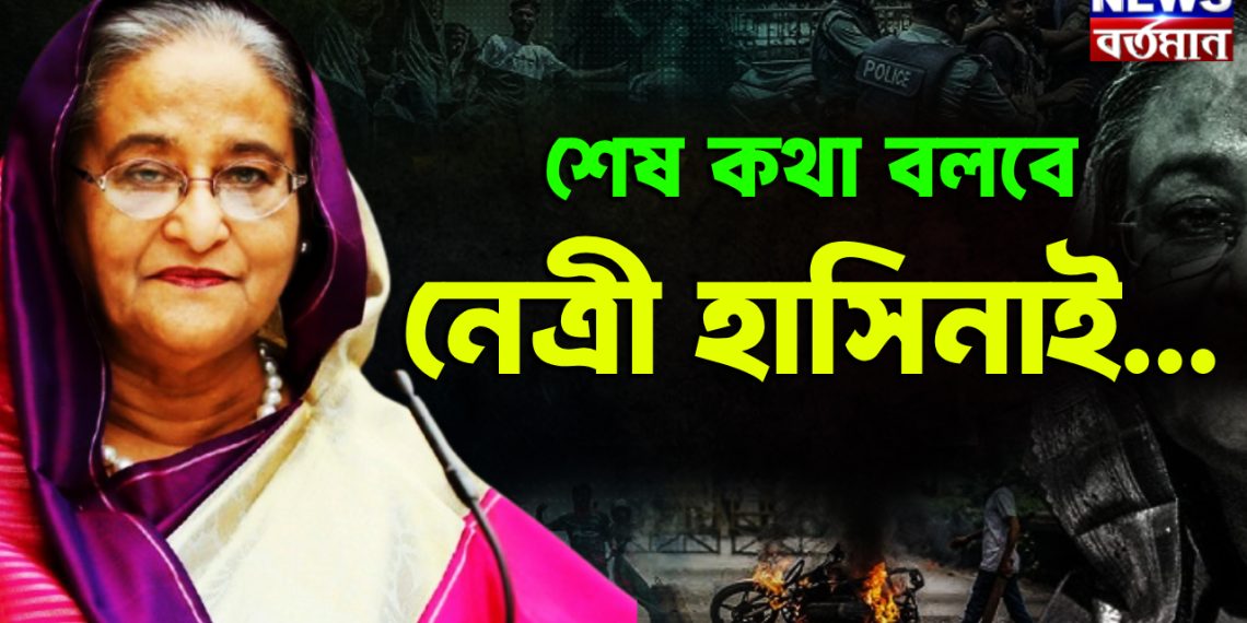শেষ কথা বলবে নেত্রী হাসিনাই……