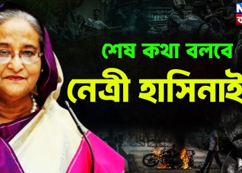 শেষ কথা বলবে নেত্রী হাসিনাই……