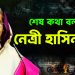 শেষ কথা বলবে নেত্রী হাসিনাই……