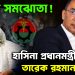বিরাট সমঝোতা! হাসিনা প্রধানমন্ত্রী করছে তারেক রহমানকে?