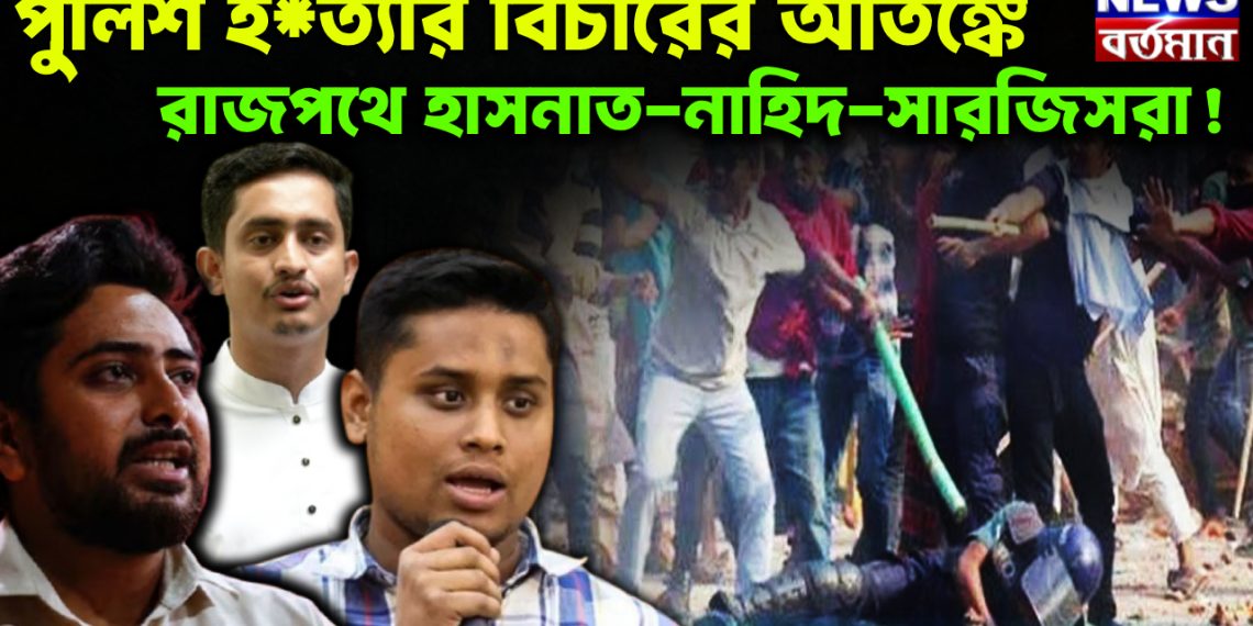 পুলিশ হ*ত্যার বিচারের আতঙ্কে রাজপথে হাসনাত-নাহিদ-সারজিসরা!