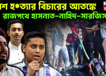 পুলিশ হ*ত্যার বিচারের আতঙ্কে  রাজপথে হাসনাত-নাহিদ-সারজিসরা!