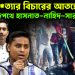 পুলিশ হ*ত্যার বিচারের আতঙ্কে রাজপথে হাসনাত-নাহিদ-সারজিসরা!