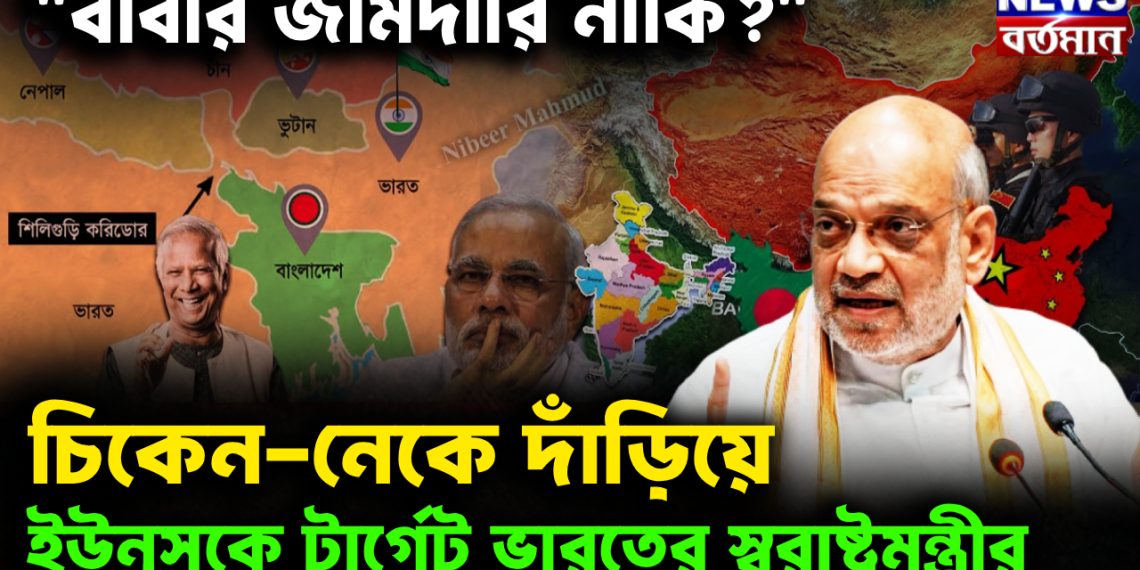 “বাবার জমিদারি না কি?” চিকেন-নেকে দাঁড়িয়ে ইউনূসকে টার্গেট ভারতের স্বরাষ্ট্রমন্ত্রীর