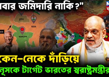 “বাবার জমিদারি না কি?” চিকেন-নেকে দাঁড়িয়ে ইউনূসকে টার্গেট ভারতের স্বরাষ্ট্রমন্ত্রীর