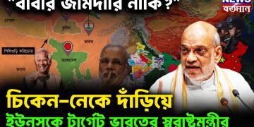 “বাবার জমিদারি না কি?” চিকেন-নেকে দাঁড়িয়ে ইউনূসকে টার্গেট ভারতের স্বরাষ্ট্রমন্ত্রীর