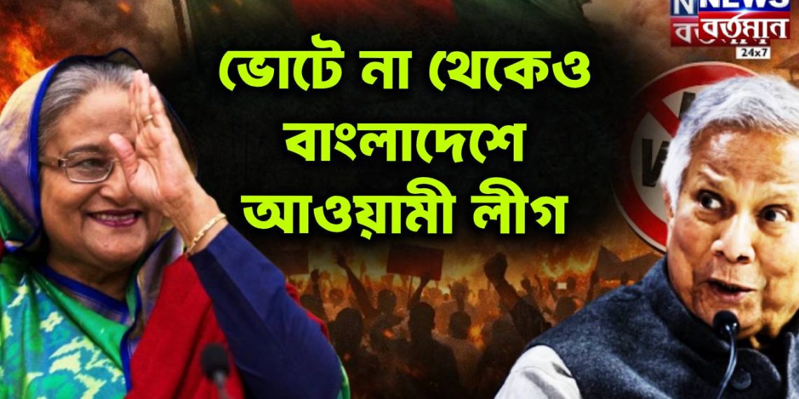 ভোটে না থেকেও  বাংলাদেশে আওয়ামী লীগ