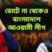 ভোটে না থেকেও  বাংলাদেশে আওয়ামী লীগ