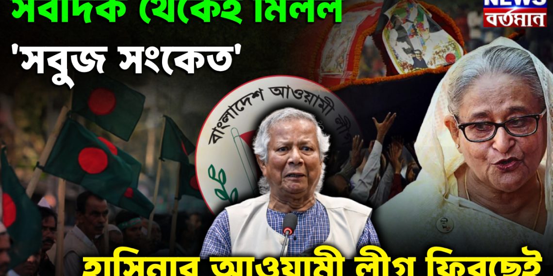সবদিক থেকেই মিলল সবুজ সংকেত হাসিনার আওয়ামী লীগ ফিরছেই