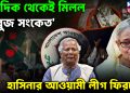 সবদিক থেকেই মিলল সবুজ সংকেত হাসিনার আওয়ামী লীগ ফিরছেই