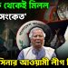 সবদিক থেকেই মিলল সবুজ সংকেত হাসিনার আওয়ামী লীগ ফিরছেই