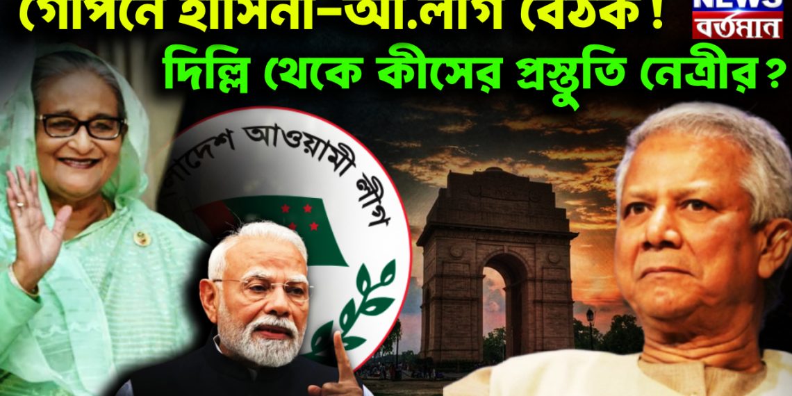 গোপনে হাসিনা-আ. লীগ বৈঠক! দিল্লি থেকে কীসের প্রস্তুতি নেত্রীর?