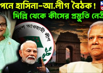 গোপনে হাসিনা-আ. লীগ বৈঠক! দিল্লি থেকে কীসের প্রস্তুতি নেত্রীর?