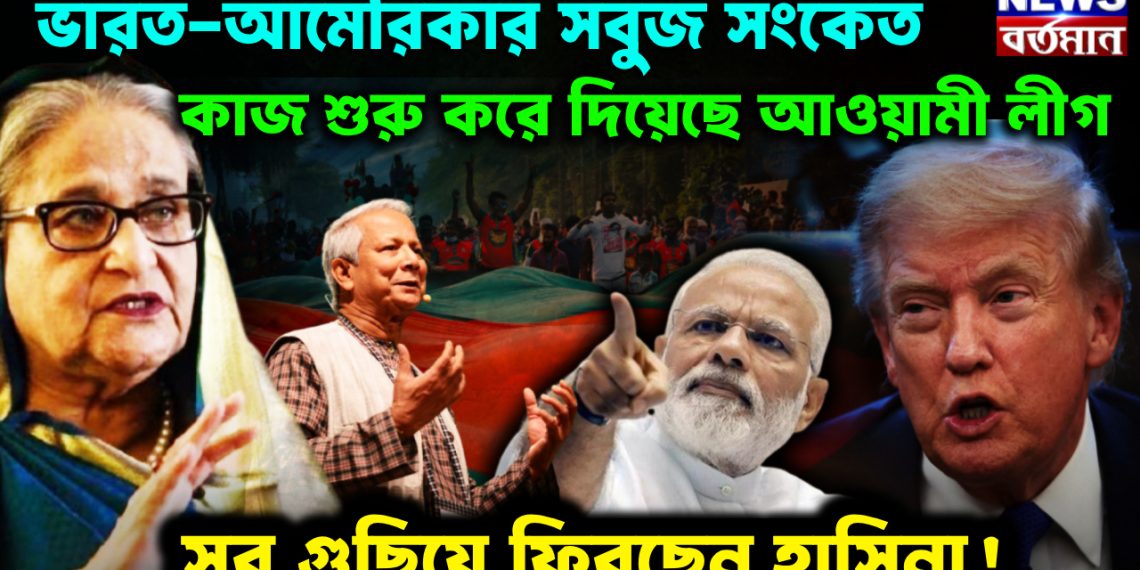 ভারত-আমেরিকা সবুজ সংকেত। কাজ শুরু করে দিয়েছে আওয়ামী লীগ। সব গুছিয়ে ফিরছেন হাসিনা