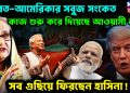 ভারত-আমেরিকা সবুজ সংকেত। কাজ শুরু করে দিয়েছে আওয়ামী লীগ। সব গুছিয়ে ফিরছেন হাসিনা