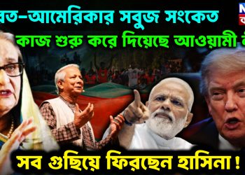 ভারত-আমেরিকা সবুজ সংকেত। কাজ শুরু করে দিয়েছে আওয়ামী লীগ। সব গুছিয়ে ফিরছেন হাসিনা