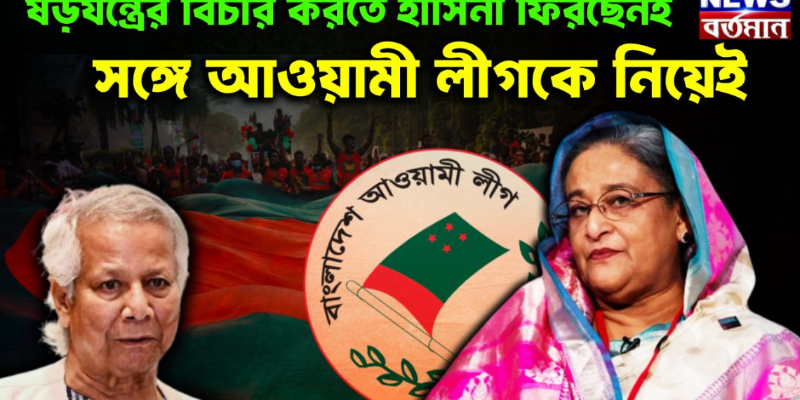 ষড়যন্ত্রের বিচার করতে হাসিনা ফিরবেনই, সঙ্গে আওয়ামী লীগকে নিয়ে
