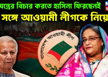 ষড়যন্ত্রের বিচার করতে হাসিনা ফিরবেনই, সঙ্গে আওয়ামী লীগকে নিয়ে
