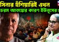হাসিনার হুঁশিয়ারিই এখন চরম আতঙ্কের কারণ ইউনূসের!