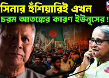 হাসিনার হুঁশিয়ারিই এখন চরম আতঙ্কের কারণ ইউনূসের!