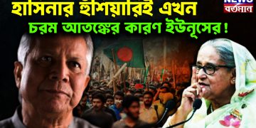 হাসিনার হুঁশিয়ারিই এখন চরম আতঙ্কের কারণ ইউনূসের!