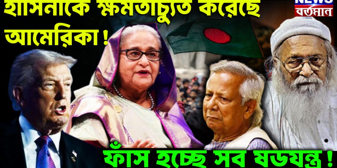 হাসিনাকে ক্ষমতাচ্যূত করেছে আমেরিকা! ফাঁস হচ্ছে সব ষড়যন্ত্র!