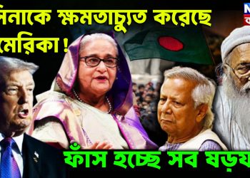 হাসিনাকে ক্ষমতাচ্যূত করেছে আমেরিকা! ফাঁস হচ্ছে সব ষড়যন্ত্র!
