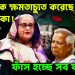 হাসিনাকে ক্ষমতাচ্যূত করেছে আমেরিকা! ফাঁস হচ্ছে সব ষড়যন্ত্র!