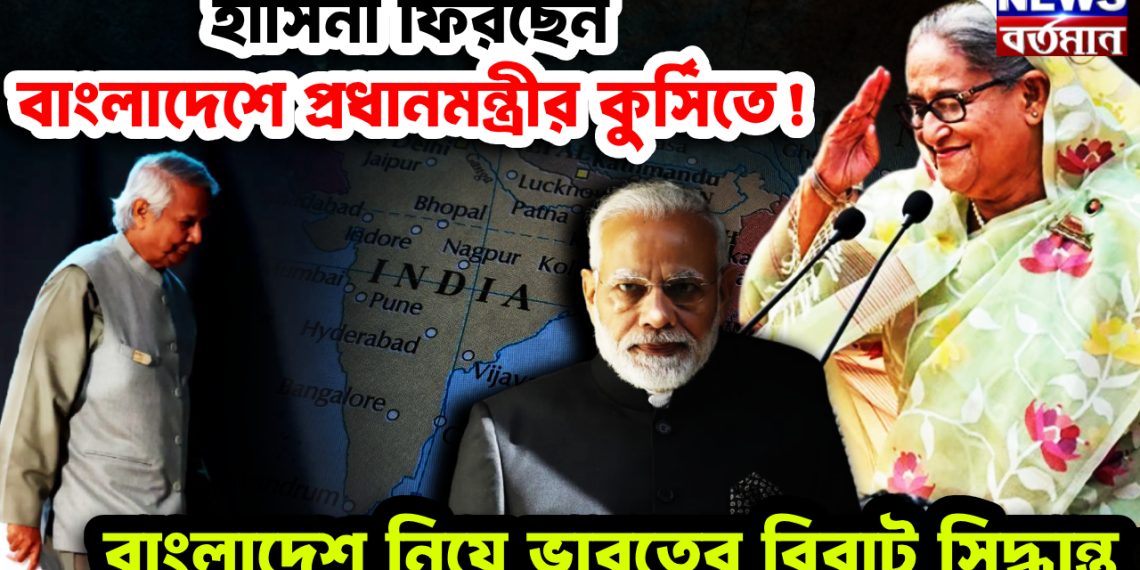 হাসিনা ফিরছেন বাংলাদেশে প্রধানমন্ত্রীর কুর্সিতে! বাংলাদেশ নিয়ে ভারতের বিরাট সিদ্ধান্ত।