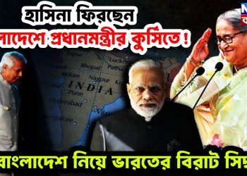 হাসিনা ফিরছেন বাংলাদেশে প্রধানমন্ত্রীর কুর্সিতে! বাংলাদেশ নিয়ে ভারতের বিরাট সিদ্ধান্ত।