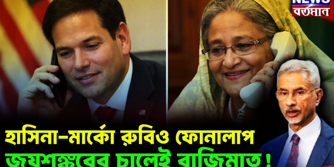 হাসিনা-মার্কো রুবিও ফোনালাপ। জয়শঙ্করের চালেই বাজিমাত!