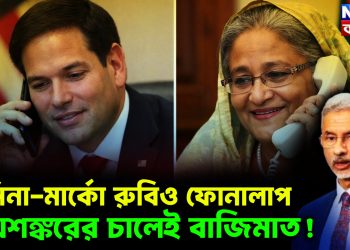 হাসিনা-মার্কো রুবিও ফোনালাপ। জয়শঙ্করের চালেই বাজিমাত!