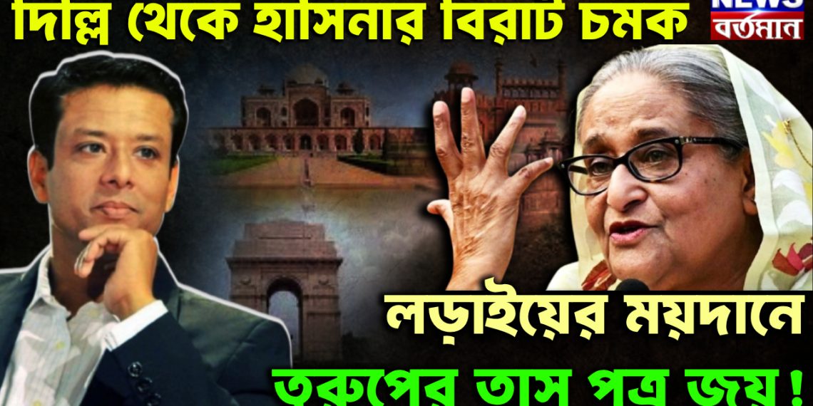 দিল্লি থেকে হাসিনার বিরাট চমক। লড়াইয়ের ময়দানে তুরুপের তাস পুত্র জয়