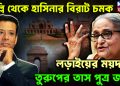 দিল্লি থেকে হাসিনার বিরাট চমক। লড়াইয়ের ময়দানে তুরুপের তাস পুত্র জয়