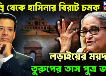 দিল্লি থেকে হাসিনার বিরাট চমক। লড়াইয়ের ময়দানে তুরুপের তাস পুত্র জয়