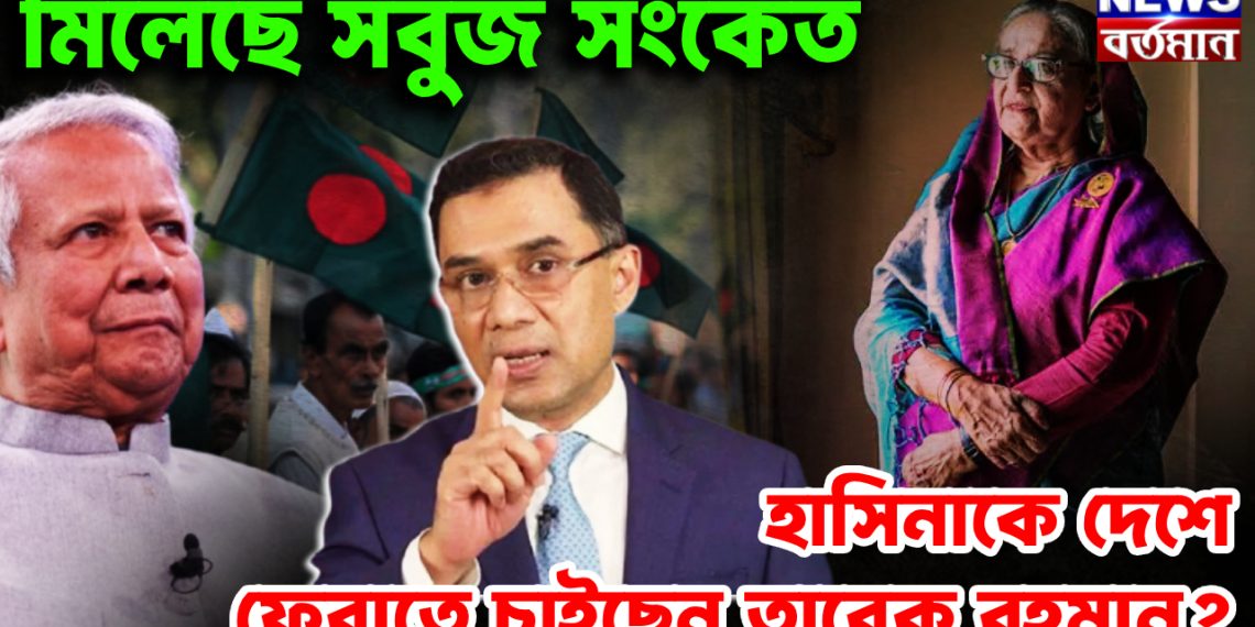মিলেছে সবুজ সংকতে। হাসিনাকে দেশে ফেরাতে চাইছেন তারেক রহমান