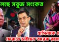 মিলেছে সবুজ সংকতে। হাসিনাকে দেশে ফেরাতে চাইছেন তারেক রহমান