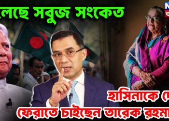 মিলেছে সবুজ সংকতে। হাসিনাকে দেশে ফেরাতে চাইছেন তারেক রহমান