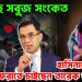 মিলেছে সবুজ সংকতে। হাসিনাকে দেশে ফেরাতে চাইছেন তারেক রহমান