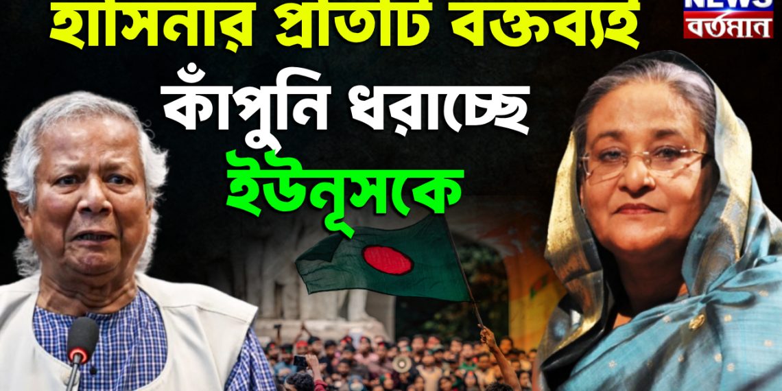 হাসিনার প্রতিটি বক্তব্য কাঁপুনি ধরাচ্ছে ইউনূসকে